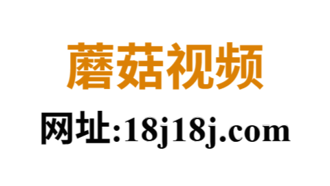 蘑菇视频电脑版在线播放｜高清视频不卡顿畅爽体验