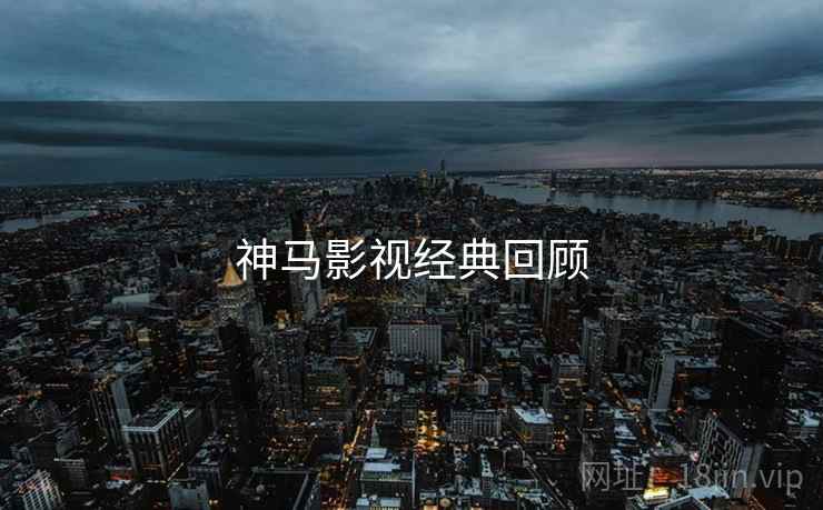 神马影视经典回顾