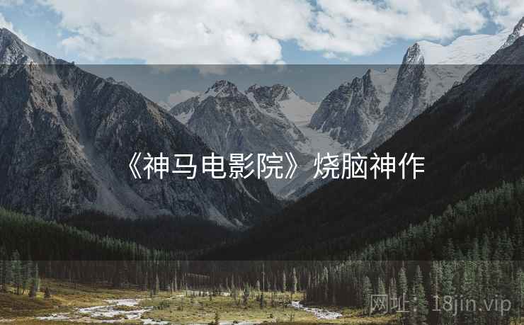 《神马电影院》烧脑神作
