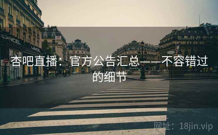 杏吧直播：官方公告汇总——不容错过的细节
